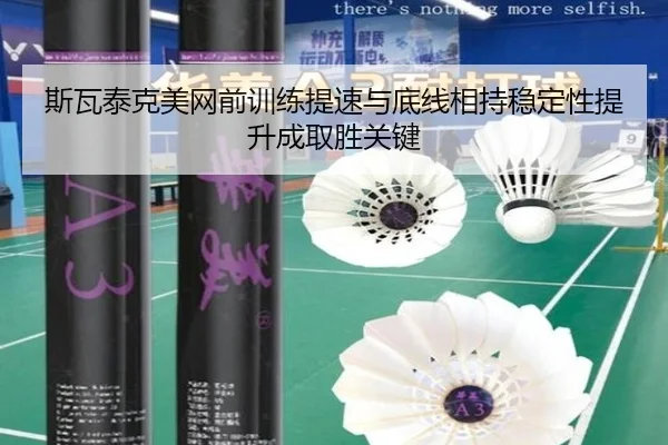 斯瓦泰克美网前训练提速与底线相持稳定性提升成取胜关键